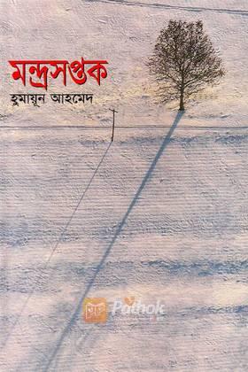 মন্দ্রসপ্তক