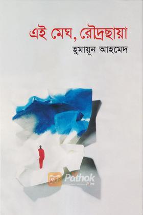 এই মেঘ, রৌদ্রছায়া