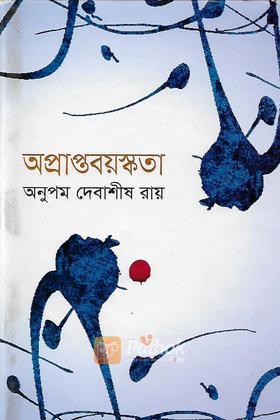 অপ্রাপ্তবয়স্কতা