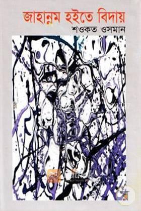 জাহান্নম হইতে বিদায়