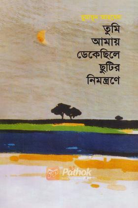 তুমি আমায় ডেকেছিলে ছুটির নিমন্ত্রণে