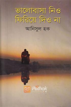 ভালোবাসা নিও ফিরিয়ে দিও না