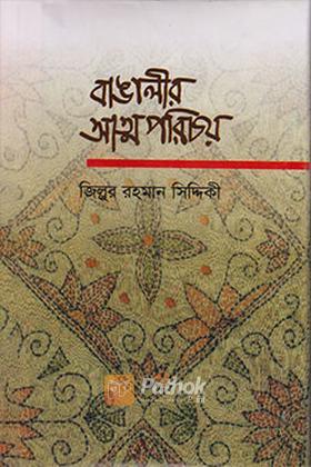 বাঙালীর আত্মপরিচয়