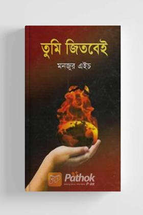 তুমি জিতবেই