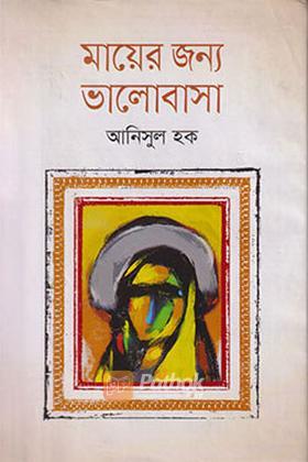 মায়ের জন্য ভালোবাসা