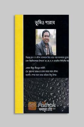 তুমিও পারবে