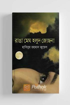 রাঙা মেঘ হলুদ জোছনা