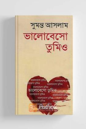 ভালোবেসো তুমিও