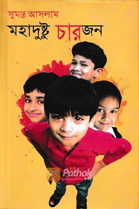 মহাদুষ্টু চারজন