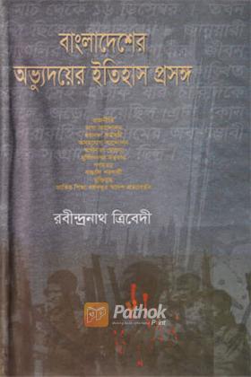 বাংলাদেশের অভ্যুদয়ের ইতিহাস প্রসঙ্গ
