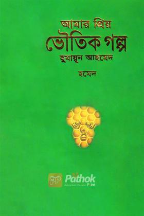 আমার প্রিয় ভৌতিক গল্প