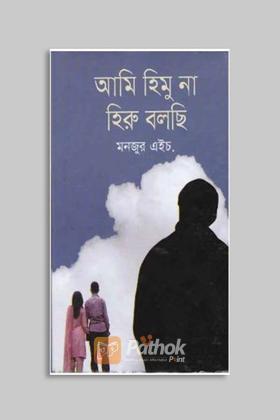 আমি হিমু না হিরু বলছি