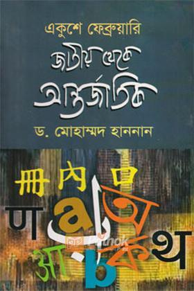 একুশে ফেব্রুয়ারি : জাতীয় থেকে আন্তর্জাতিক