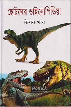 ছোটদের ডাইনোপিডিয়া