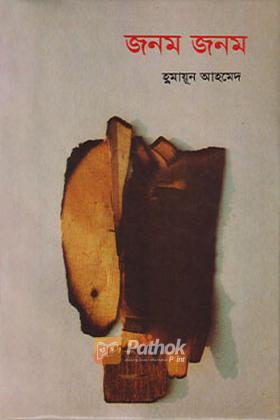 জনম জনম