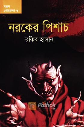 নরকের পিশাচ