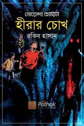 হীরার চোখ