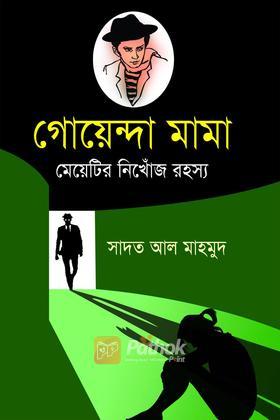 গোয়েন্দা মামা