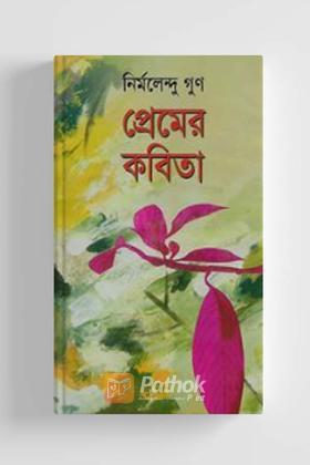 প্রেমের কবিতা
