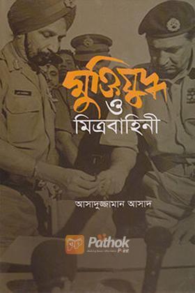 মুক্তিযুদ্ধ ও মিত্রবাহিনী