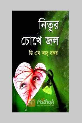 নিতুর চোখে জল