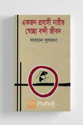 একজন প্রবাসী নারীর স্বেচ্ছা বন্দী জীবন