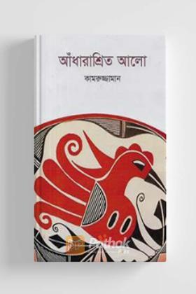 আঁধারাশ্রিত আলো