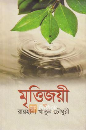 মৃত্তিজয়ী