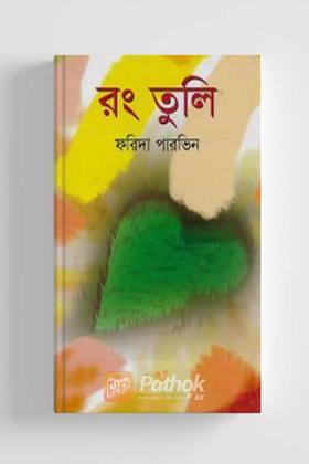 রংতুলি
