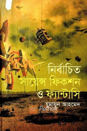 নির্বাচিত সায়েন্স ফিকশন ও ফ্যান্টাসি