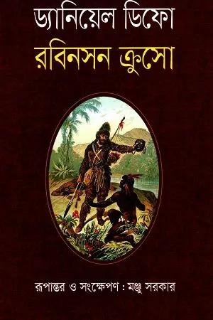 রবিনসন ক্রুসো বক্সসেট