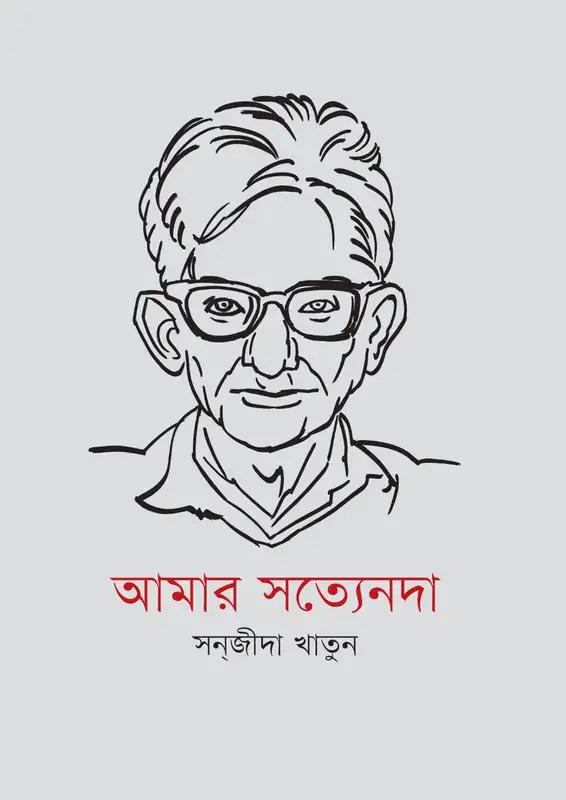 আমার সত্যেনদা