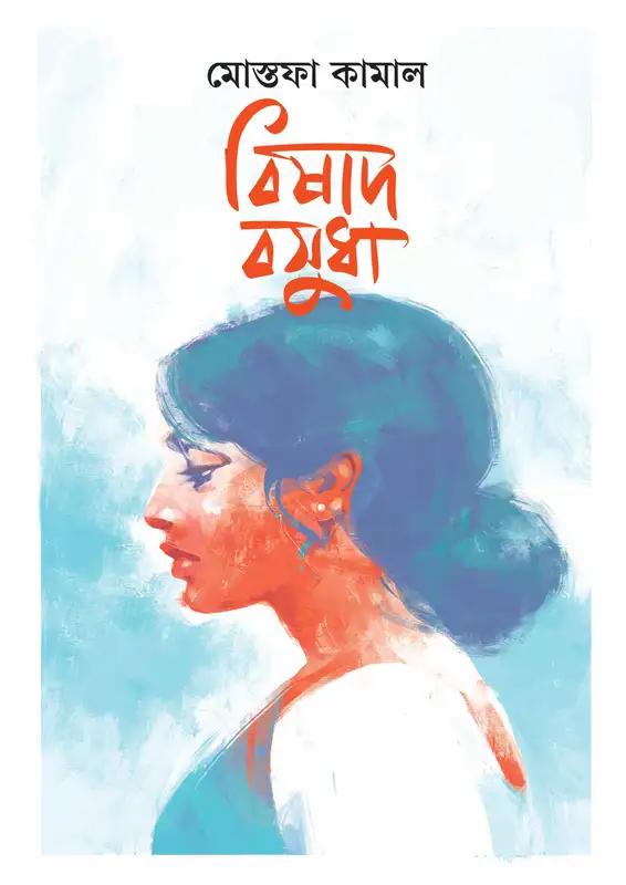 বিষাদ বসুধা দ্বিতীয় খণ্ড