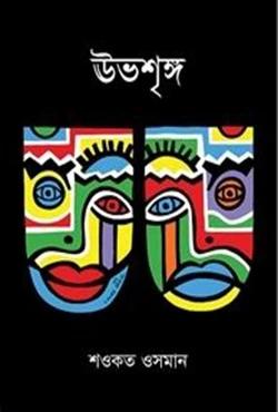 ঊভশৃঙ্গ