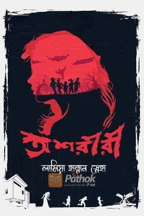অশরীরী