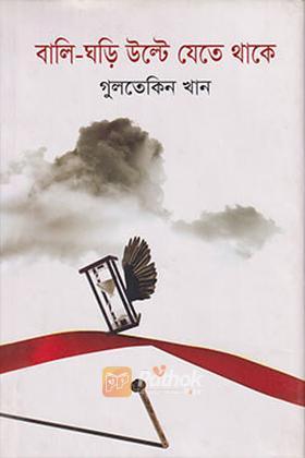 বালি ঘড়ি উল্টে যেতে থাকে