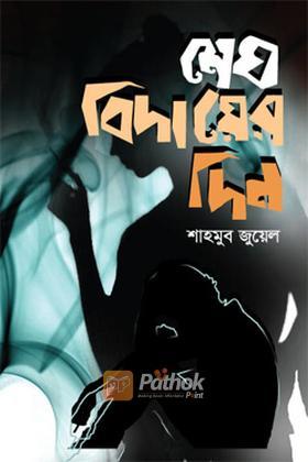 মেঘ বিদায়ের দিন