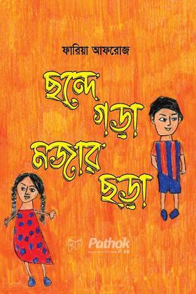 ছন্দে গড়া মজার ছড়া