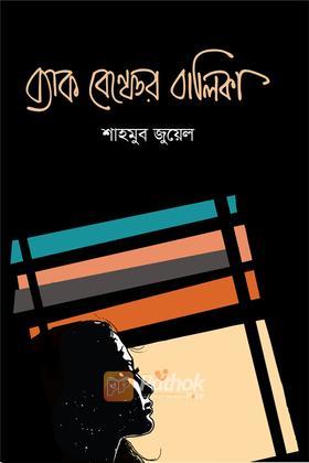 ব্যাক বেঞ্চের বালিকা