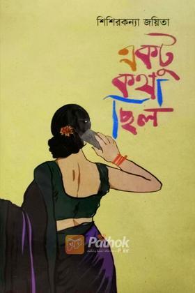 একটু কথা ছিল