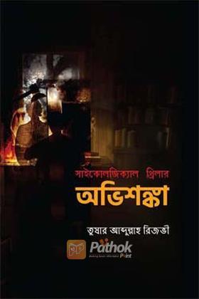 অভিশঙ্কা