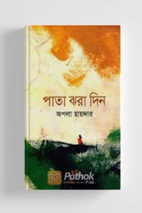 পাতা ঝরা দিন