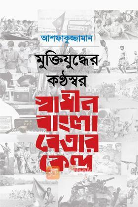 মুক্তিযুদ্ধের কন্ঠস্বর: স্বাধীন বাংলা বেতার কেন্দ্র