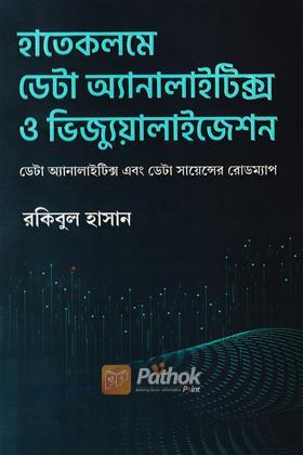 হাতেকলমে ডেটা অ্যানালাইটিক্স ও ভিজ্যুয়ালাইজেশন