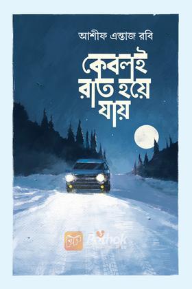 কেবলই রাত হয়ে যায়