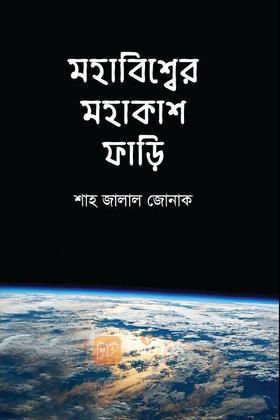 মহাবিশ্বের মহাকাশ ফাড়ি