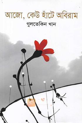 আজো, কেউ হাঁটে অবিরাম