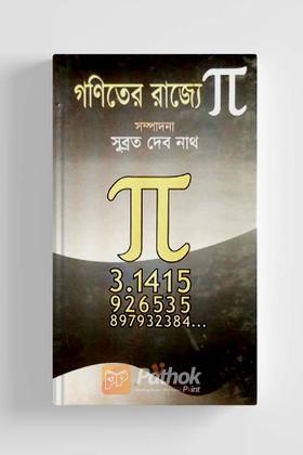 গণিতের রাজ্যে পাই