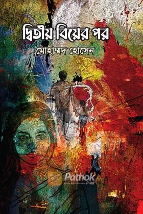 দ্বিতীয় বিয়ের পর