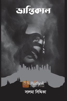 ভ্রান্তিকাল